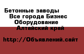 Бетонные заводы ELKON - Все города Бизнес » Оборудование   . Алтайский край